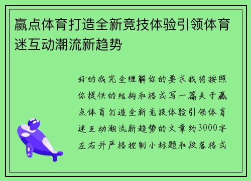 赢点体育打造全新竞技体验引领体育迷互动潮流新趋势 赢点体育打造全新竞技体验引领体育迷互动潮流新趋势