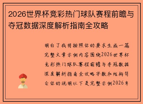 2026世界杯竞彩热门球队赛程前瞻与夺冠数据深度解析指南全攻略