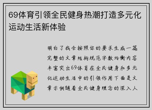69体育引领全民健身热潮打造多元化运动生活新体验