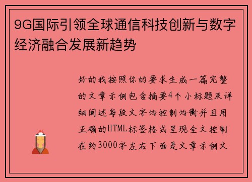 9G国际引领全球通信科技创新与数字经济融合发展新趋势