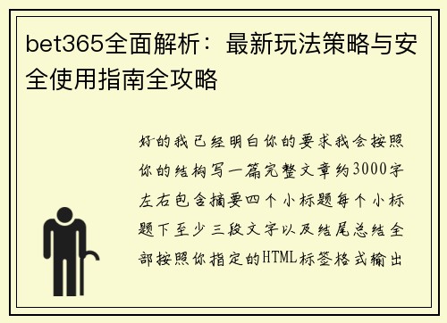 bet365全面解析：最新玩法策略与安全使用指南全攻略