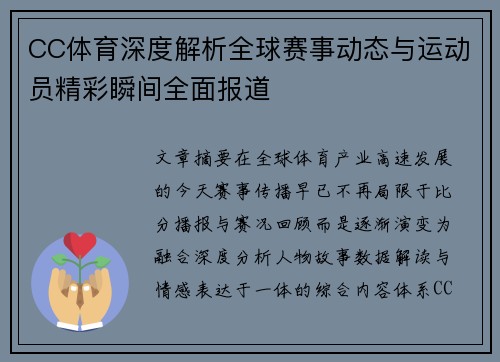 CC体育深度解析全球赛事动态与运动员精彩瞬间全面报道
