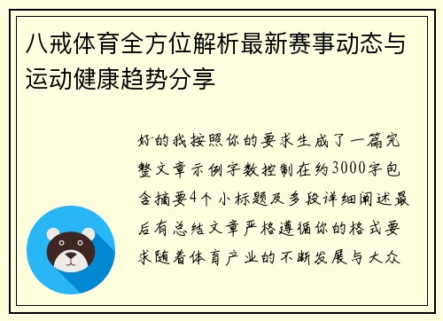 八戒体育全方位解析最新赛事动态与运动健康趋势分享