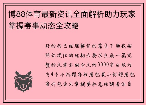 博88体育最新资讯全面解析助力玩家掌握赛事动态全攻略