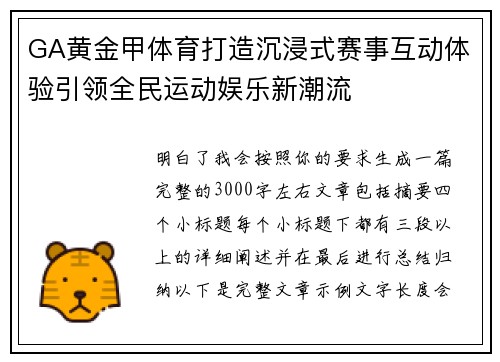 GA黄金甲体育打造沉浸式赛事互动体验引领全民运动娱乐新潮流