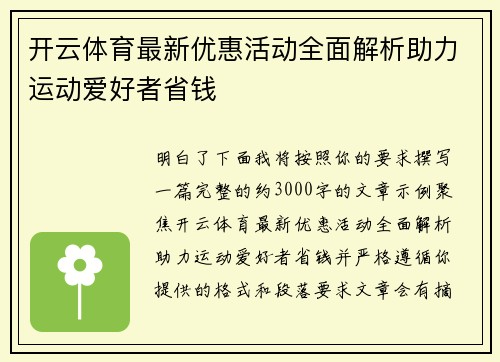开云体育最新优惠活动全面解析助力运动爱好者省钱