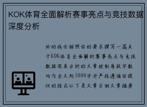KOK体育全面解析赛事亮点与竞技数据深度分析