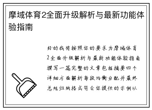 摩域体育2全面升级解析与最新功能体验指南