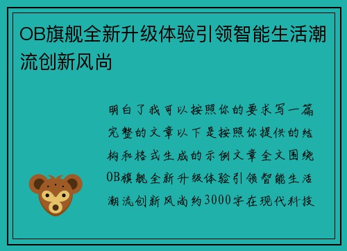 OB旗舰全新升级体验引领智能生活潮流创新风尚