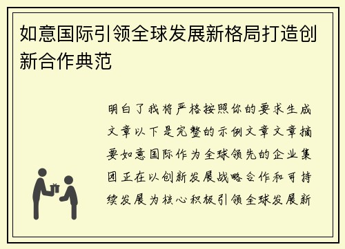 如意国际引领全球发展新格局打造创新合作典范