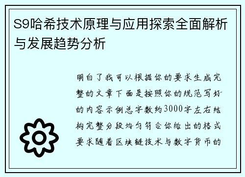 S9哈希技术原理与应用探索全面解析与发展趋势分析