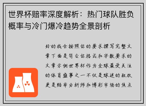 世界杯赔率深度解析：热门球队胜负概率与冷门爆冷趋势全景剖析