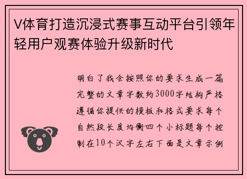 V体育打造沉浸式赛事互动平台引领年轻用户观赛体验升级新时代