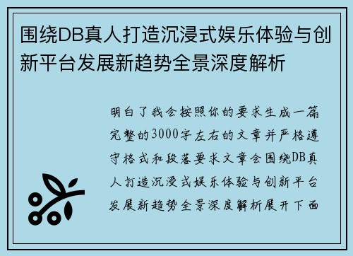 围绕DB真人打造沉浸式娱乐体验与创新平台发展新趋势全景深度解析