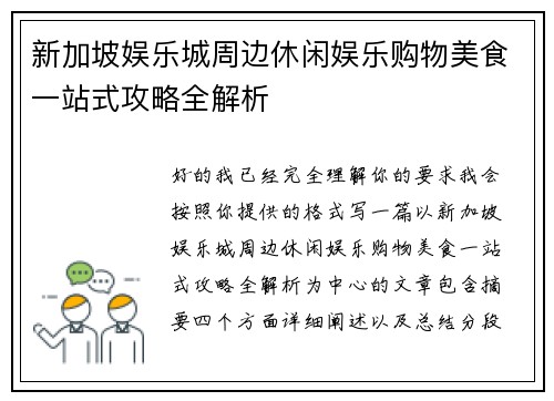 新加坡娱乐城周边休闲娱乐购物美食一站式攻略全解析