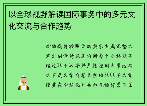 以全球视野解读国际事务中的多元文化交流与合作趋势