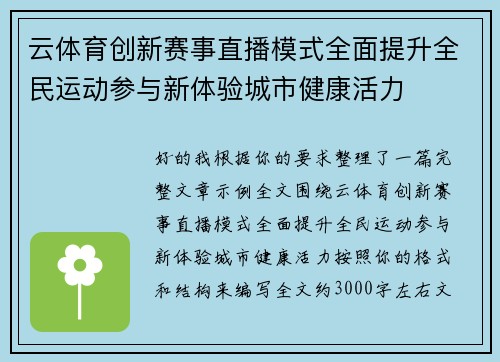 云体育创新赛事直播模式全面提升全民运动参与新体验城市健康活力