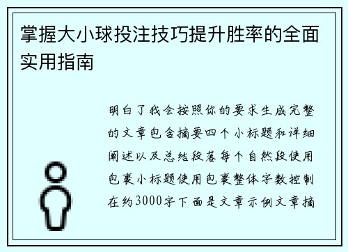 掌握大小球投注技巧提升胜率的全面实用指南