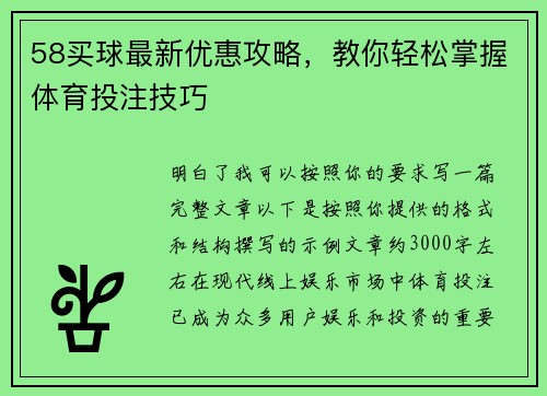 58买球最新优惠攻略，教你轻松掌握体育投注技巧