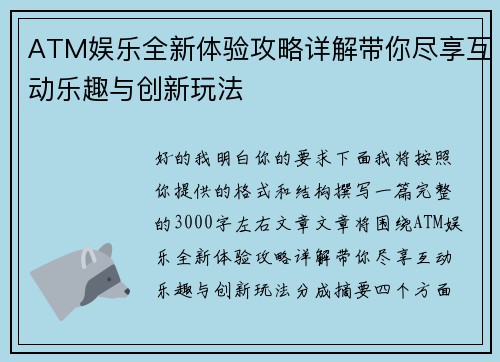 ATM娱乐全新体验攻略详解带你尽享互动乐趣与创新玩法