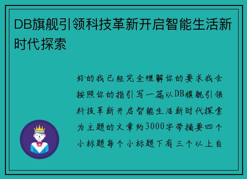 DB旗舰引领科技革新开启智能生活新时代探索