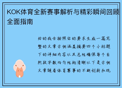 KOK体育全新赛事解析与精彩瞬间回顾全面指南