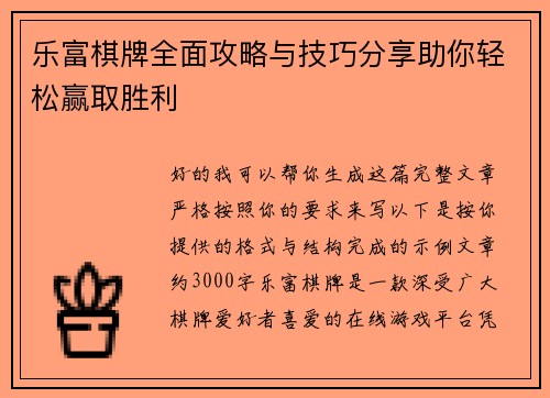 乐富棋牌全面攻略与技巧分享助你轻松赢取胜利