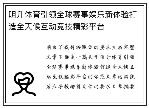 明升体育引领全球赛事娱乐新体验打造全天候互动竞技精彩平台