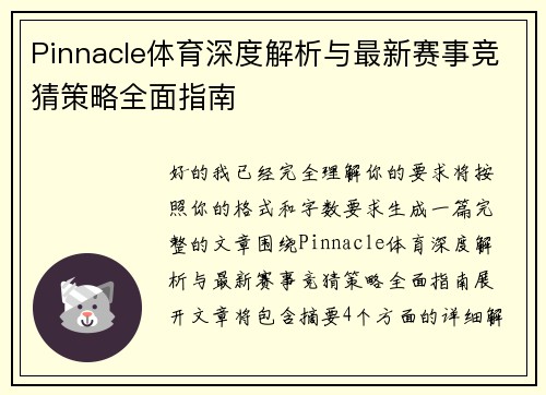 Pinnacle体育深度解析与最新赛事竞猜策略全面指南