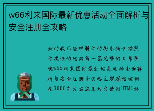 w66利来国际最新优惠活动全面解析与安全注册全攻略