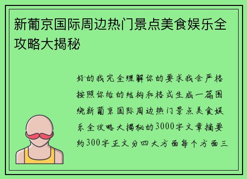 新葡京国际周边热门景点美食娱乐全攻略大揭秘