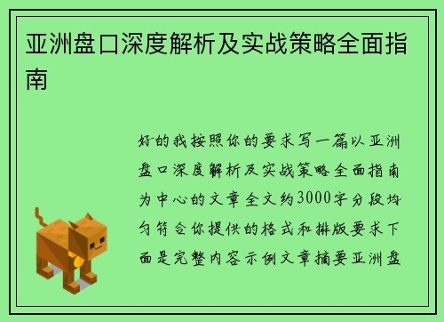 亚洲盘口深度解析及实战策略全面指南