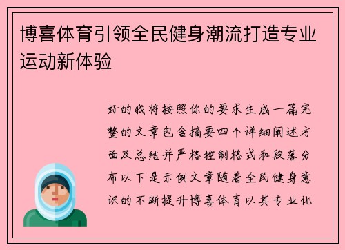 博喜体育引领全民健身潮流打造专业运动新体验 博喜体育引领全民健身潮流打造专业运动新体验