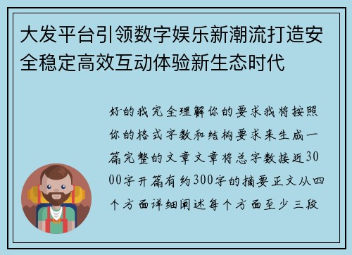 大发平台引领数字娱乐新潮流打造安全稳定高效互动体验新生态时代 大发平台引领数字娱乐新潮流打造安全稳定高效互动体验新生态时代