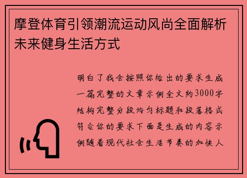 摩登体育引领潮流运动风尚全面解析未来健身生活方式