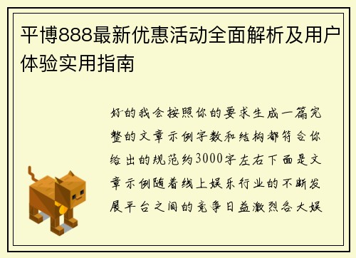 平博888最新优惠活动全面解析及用户体验实用指南