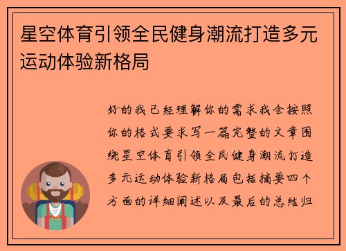 星空体育引领全民健身潮流打造多元运动体验新格局