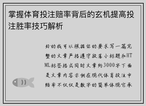 掌握体育投注赔率背后的玄机提高投注胜率技巧解析