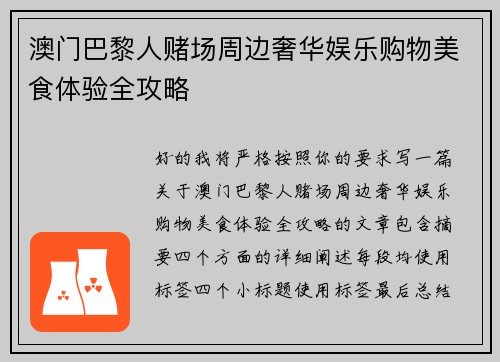 澳门巴黎人赌场周边奢华娱乐购物美食体验全攻略