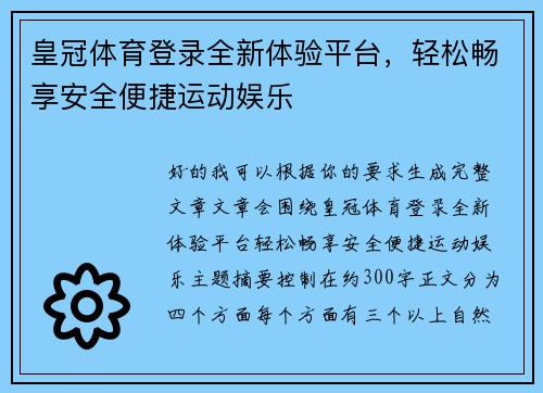 皇冠体育登录全新体验平台，轻松畅享安全便捷运动娱乐
