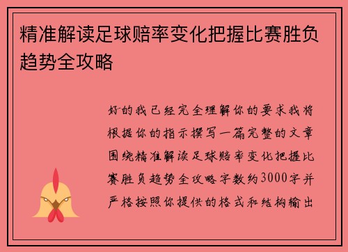 精准解读足球赔率变化把握比赛胜负趋势全攻略