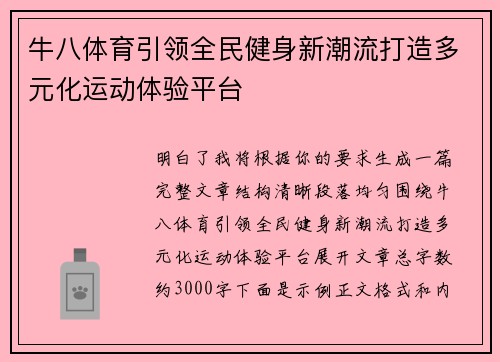 牛八体育引领全民健身新潮流打造多元化运动体验平台