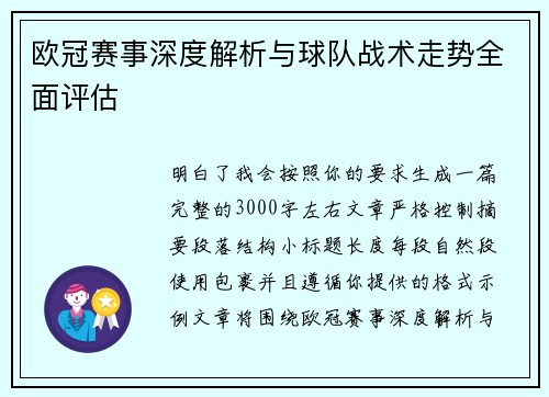 欧冠赛事深度解析与球队战术走势全面评估