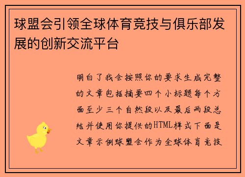 球盟会引领全球体育竞技与俱乐部发展的创新交流平台