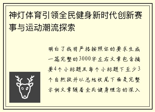 神灯体育引领全民健身新时代创新赛事与运动潮流探索