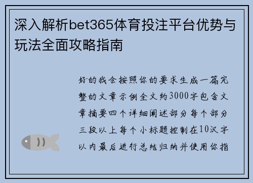 深入解析bet365体育投注平台优势与玩法全面攻略指南