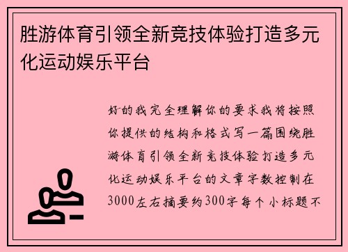 胜游体育引领全新竞技体验打造多元化运动娱乐平台