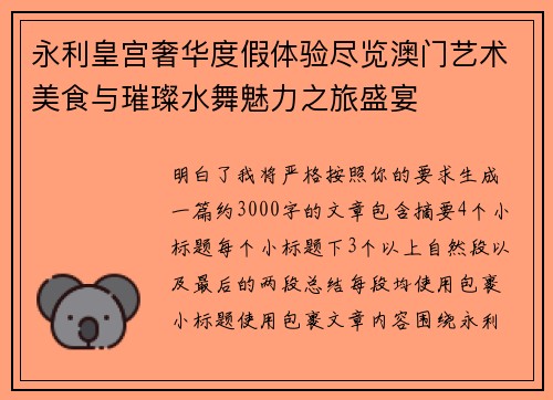 永利皇宫奢华度假体验尽览澳门艺术美食与璀璨水舞魅力之旅盛宴