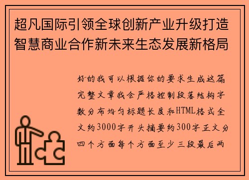 超凡国际引领全球创新产业升级打造智慧商业合作新未来生态发展新格局