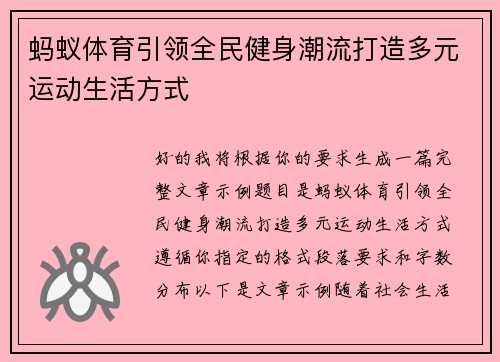 蚂蚁体育引领全民健身潮流打造多元运动生活方式
